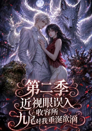 近视眼误入收容所:九尾对我垂涎欲滴第二季(45集) 近视眼误入收容所:九尾对我垂涎欲滴第二季(45集)短剧视频分享