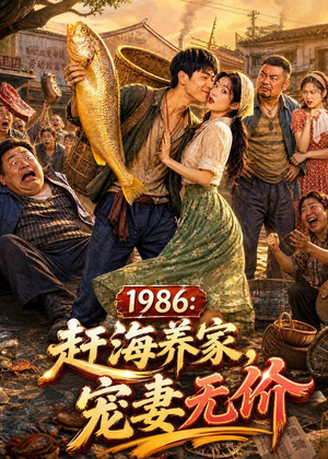 1986:赶海养家,宠妻无价(70集) 1986:赶海养家,宠妻无价(70集)百万短剧抢先看