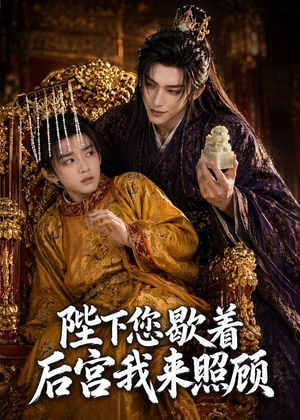 陛下您歇着,后宫我来照顾(30集) 陛下您歇着,后宫我来照顾(30集)火爆短剧推荐