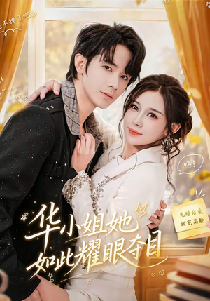 华小姐她如此耀眼夺目(81集) 华小姐她如此耀眼夺目(81集)超级好看的短剧
