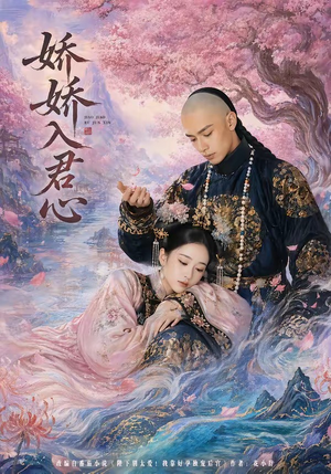 娇娇入君心（63集）一起看短剧