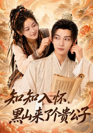 知知入怀，黑山来了个贵公子（99集）精彩短剧看不停