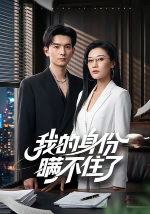 我的身份瞒不住了(74集) 我的身份瞒不住了(74集)免费全集短剧