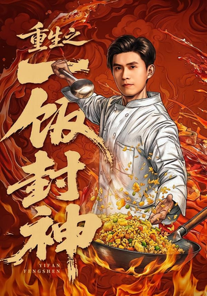重生之一饭封神(70集) 重生之一饭封神(70集)经典老剧免费看