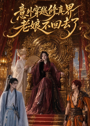 意外穿越修真界,老娘不回去了(60集) 意外穿越修真界,老娘不回去了(60集)免费短剧片段