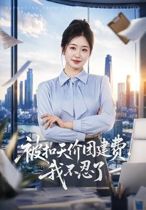 被扣天价团建费,我不忍了(63集) 被扣天价团建费,我不忍了(63集)好短剧分享