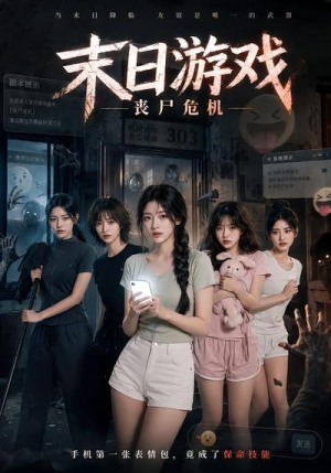 末日游戏，丧尸危机（19集）免费观看完整版