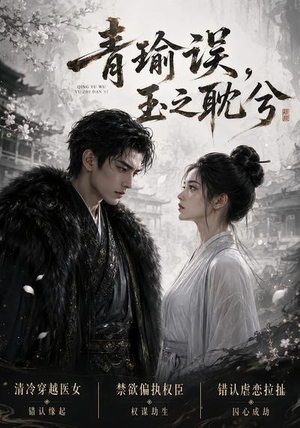 青瑜误,玉之耽兮(24集) 青瑜误,玉之耽兮(24集)经典回顾免费看