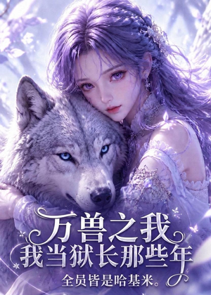 万兽之我当狱长那些年全员皆是哈基米（118集）在线免费观看