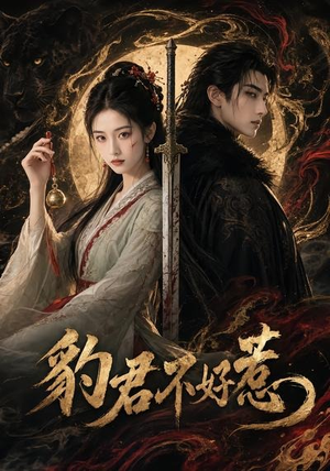 豹君不好惹(37集) 豹君不好惹(37集)一共多少集