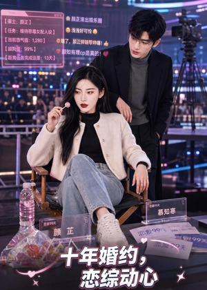 十年婚约恋综动心（80集）这部短剧我爱了