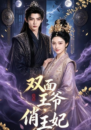 双面王爷俏王妃(84集) 双面王爷俏王妃(84集)短剧全集免费看