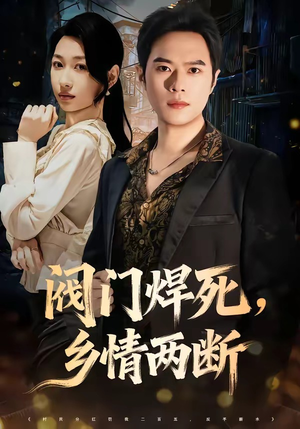 阀门焊死,乡情两断(60集) 阀门焊死,乡情两断(60集)全集都在这里了