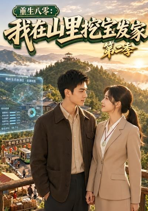 重生八零:我在山里挖宝发家第二季(82集) 重生八零:我在山里挖宝发家第二季(82集)短剧太好看