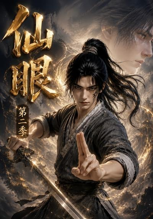 仙眼第二季(122集) 仙眼第二季(122集)最后的大结局