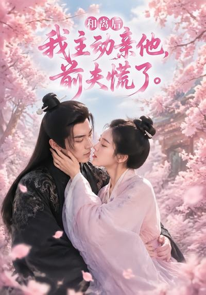 和离后我主动亲他，前夫慌了（72集）每日分享短剧