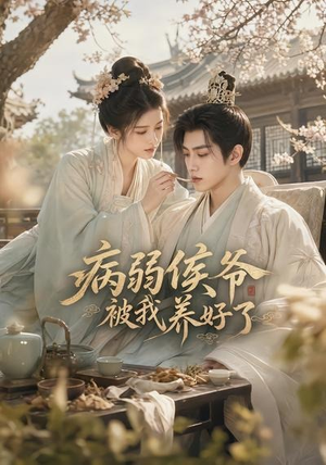 病弱侯爷被我养好了(49集) 病弱侯爷被我养好了(49集)短剧免费看