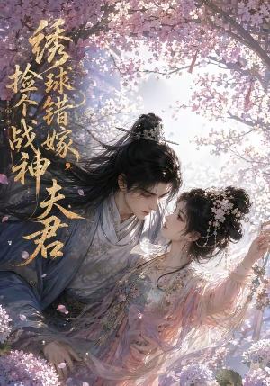 绣球错嫁，捡个战神夫君（40集）最火的短剧