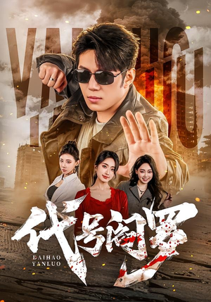 代号阎罗（70集）短剧全集更精彩