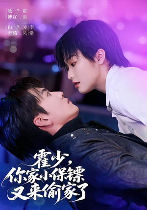 霍少，你家小保镖又来偷家了（77集）短剧片段推荐