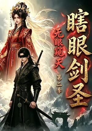 瞎眼剑圣，无眼窥天第二季（110集）好看短剧又来了
