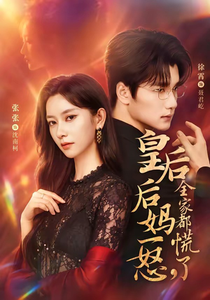 皇后后妈一怒,全家都慌了(69集) 皇后后妈一怒,全家都慌了(69集)精彩的网络短剧