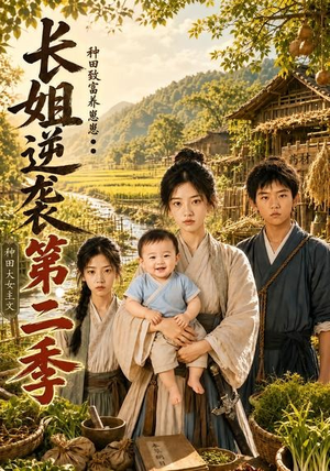 长姐逆袭：种田致富养崽崽第二季（59集）热播短剧来袭