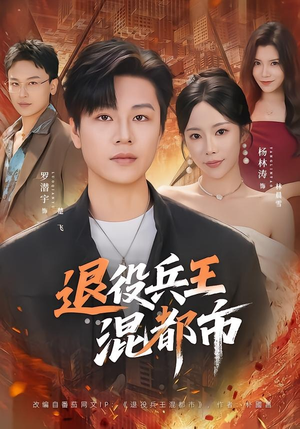 退役兵王混都市（82集）热播短剧排行榜