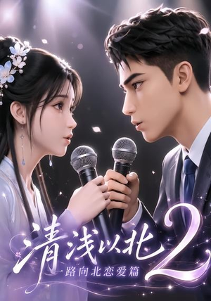 清浅以北2:一路向北恋爱篇(68集) 清浅以北2:一路向北恋爱篇(68集)热门了短剧