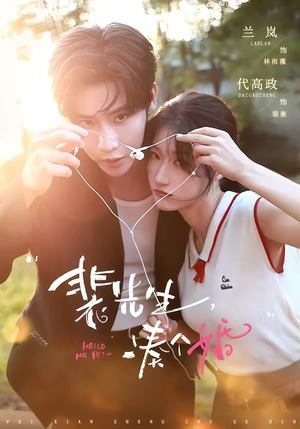 裴先生，凑个婚（75集）怎么看全集