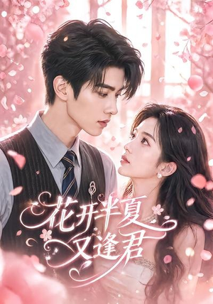 花开半夏又逢君(59集) 花开半夏又逢君(59集)超甜短剧分享