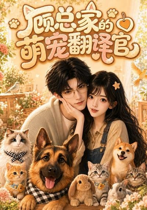 顾总家的萌宠翻译官(80集) 顾总家的萌宠翻译官(80集)热门短剧抢先看