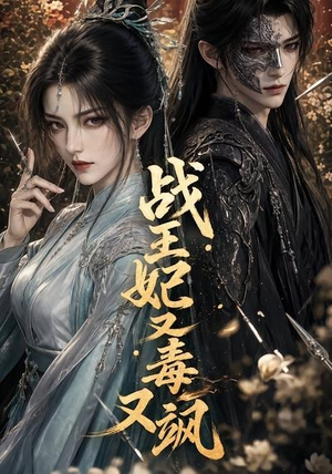 战王妃又毒又飒(52集) 战王妃又毒又飒(52集)精彩短剧热播