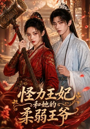 怪力王妃和她的柔弱王爷（60集）短剧演员排行榜