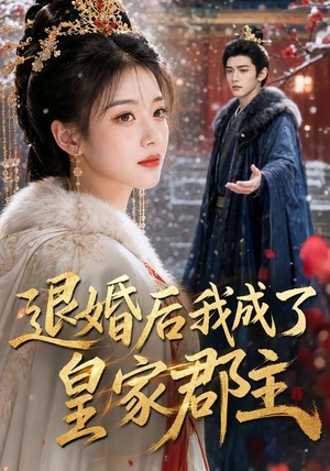 退婚后我成了皇家郡主(55集) 退婚后我成了皇家郡主(55集)短剧精彩绝伦