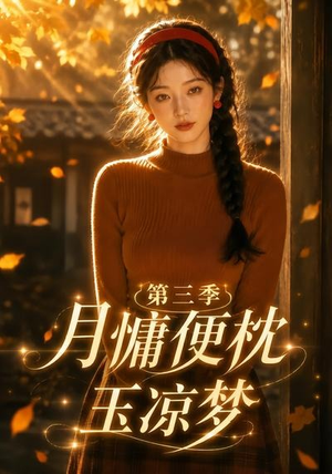 月慵便枕玉凉梦第三季(73集) 月慵便枕玉凉梦第三季(73集)战神短剧推荐