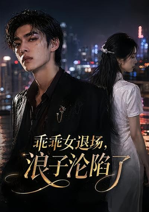 乖乖女退场，浪子沦陷了（81集）在哪看免费
