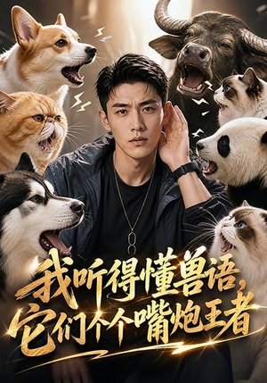 我听得懂兽语,它们个个嘴炮王者(33集) 我听得懂兽语,它们个个嘴炮王者(33集)最新热剧免费看