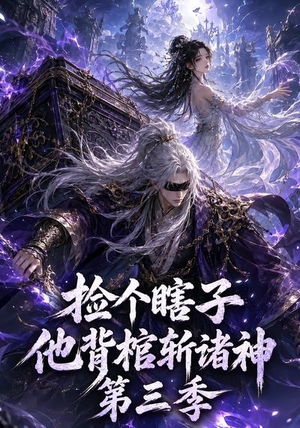捡个瞎子他背棺斩诸神第三季(147集) 捡个瞎子他背棺斩诸神第三季(147集)全剧免费观看