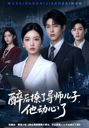 醉后撩了导师儿子,他动心了(59集) 醉后撩了导师儿子,他动心了(59集)短剧上热门