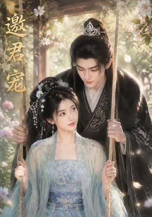 邀君宠!(90集) 邀君宠!(90集)热播短剧全集看