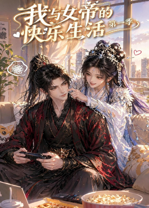 我与女帝的快乐生活第一季（106集）一共多少集