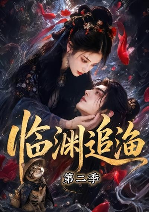 临渊追渔第二季（55集）全集免费