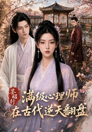 鉴昭行:满级心理师在古代逆天翻盘(60集) 鉴昭行:满级心理师在古代逆天翻盘(60集)番茄短剧看全集