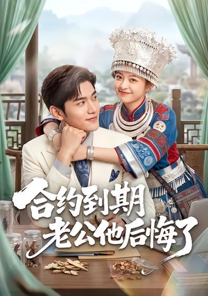 合约到期老公他后悔了（50集）免费在线看全集