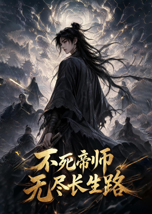 不死帝师，无尽长生路（116集）超级好看的短剧