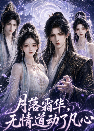 月落霜华,无情道动了凡心(58集) 月落霜华,无情道动了凡心(58集)全剧免费观看