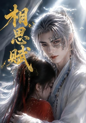 相思赋(56集) 相思赋(56集)最火短剧热播