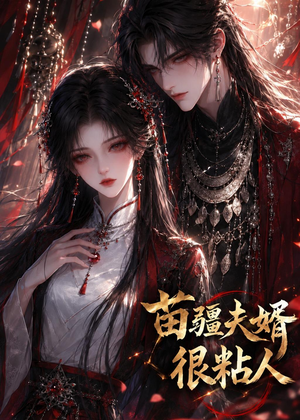 苗疆夫婿很粘人(41集) 苗疆夫婿很粘人(41集)最热短剧抢先看