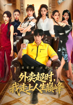 外卖超时，我走上人生巅峰（85集）深深爱上这部剧